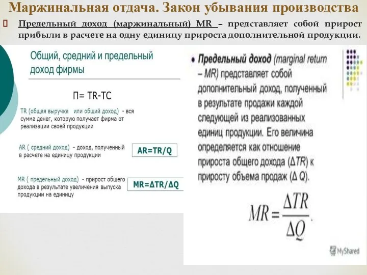 Предельный доход (маржинальный) MR – представляет собой прирост прибыли в расчете