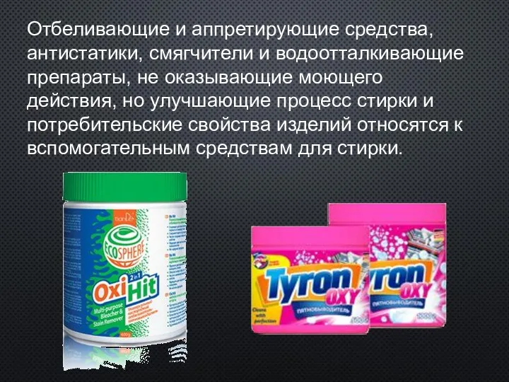 Отбеливающие и аппретирующие средства, антистатики, смягчители и водоотталкивающие препараты, не оказывающие