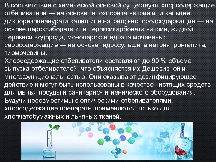 В соответствии с химической основой существуют хлорсодержащие отбеливатели — на основе