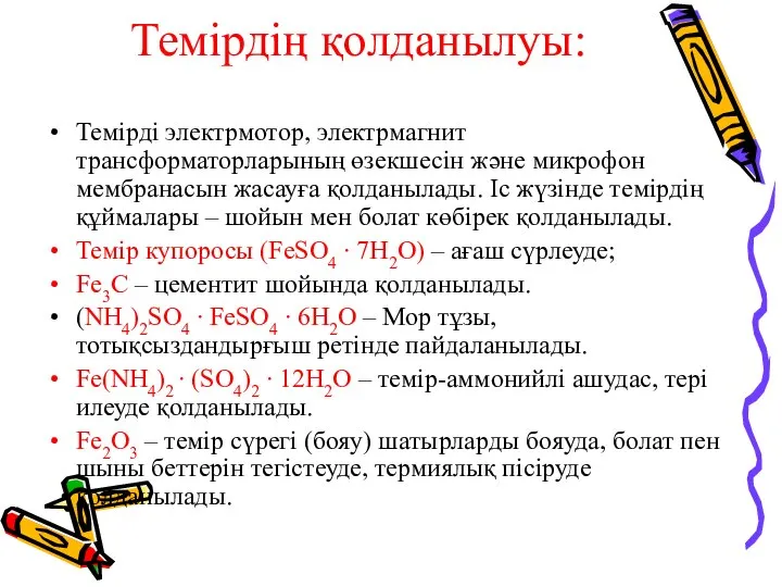 Темірдің қолданылуы: Темірді электрмотор, электрмагнит трансформаторларының өзекшесін және микрофон мембранасын жасауға