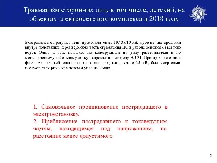 Травматизм сторонних лиц, в том числе, детский, на объектах электросетевого комплекса