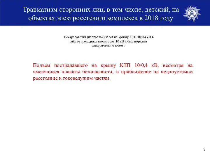 Травматизм сторонних лиц, в том числе, детский, на объектах электросетевого комплекса