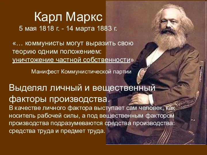 Выделял личный и вещественный факторы производства. В качестве личного фактора выступает