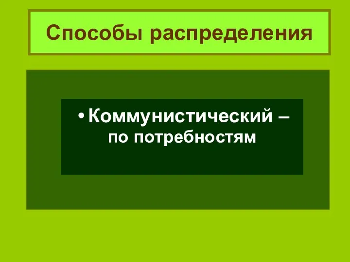 Способы распределения Коммунистический – по потребностям