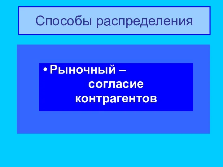 Способы распределения Рыночный – согласие контрагентов