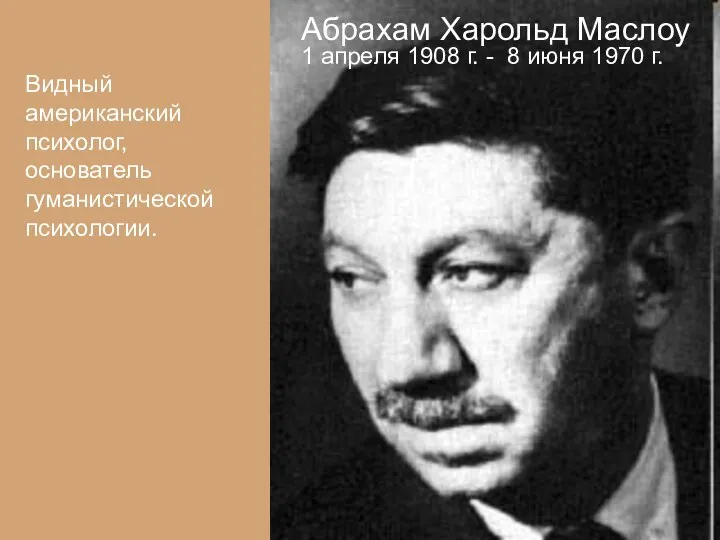 Абрахам Харольд Маслоу 1 апреля 1908 г. - 8 июня 1970