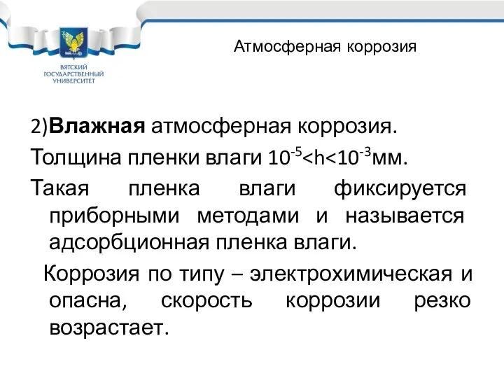 2)Влажная атмосферная коррозия. Толщина пленки влаги 10-5 Такая пленка влаги фиксируется