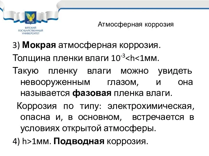 3) Мокрая атмосферная коррозия. Толщина пленки влаги 10-3 Такую пленку влаги