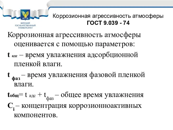 Коррозионная агрессивность атмосферы оценивается с помощью параметров: t адс – время