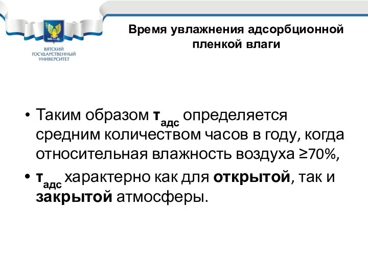 Таким образом τадс определяется средним количеством часов в году, когда относительная