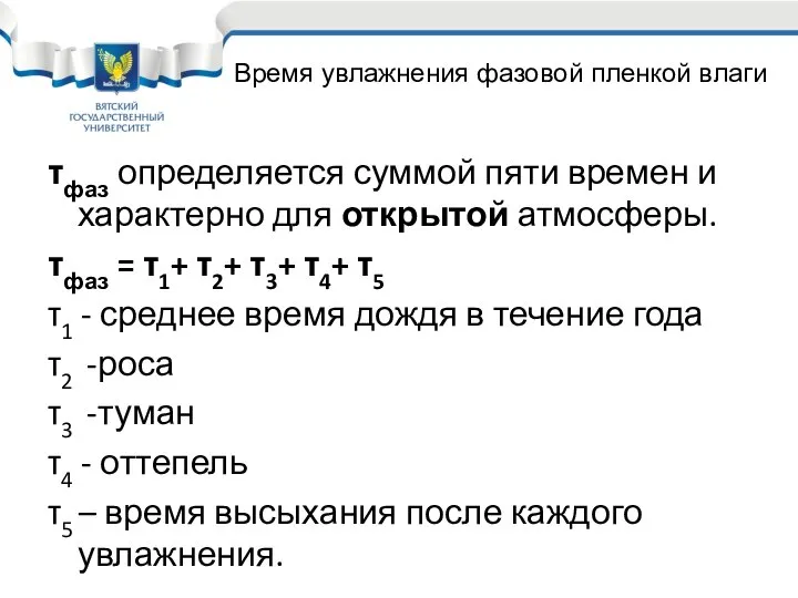 τфаз определяется суммой пяти времен и характерно для открытой атмосферы. τфаз