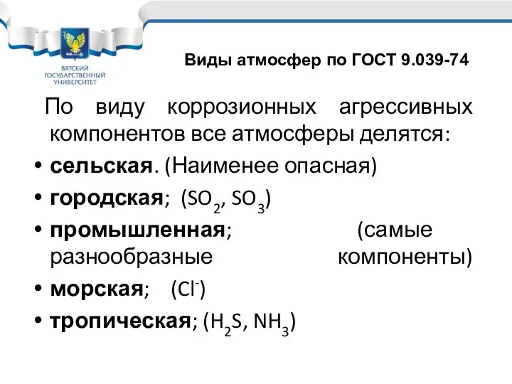 По виду коррозионных агрессивных компонентов все атмосферы делятся: сельская. (Наименее опасная)