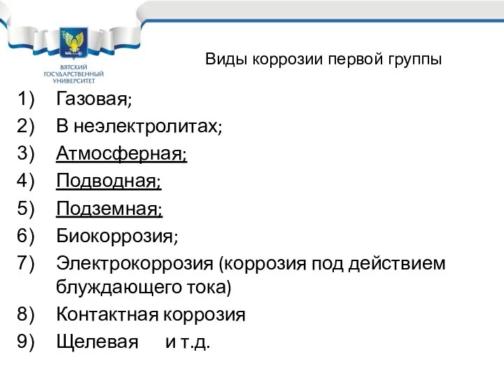 Газовая; В неэлектролитах; Атмосферная; Подводная; Подземная; Биокоррозия; Электрокоррозия (коррозия под действием