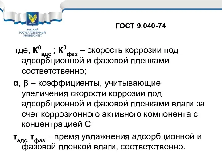 где, К0адс ; К0фаз – скорость коррозии под адсорбционной и фазовой