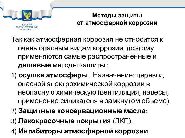 Так как атмосферная коррозия не относится к очень опасным видам коррозии,