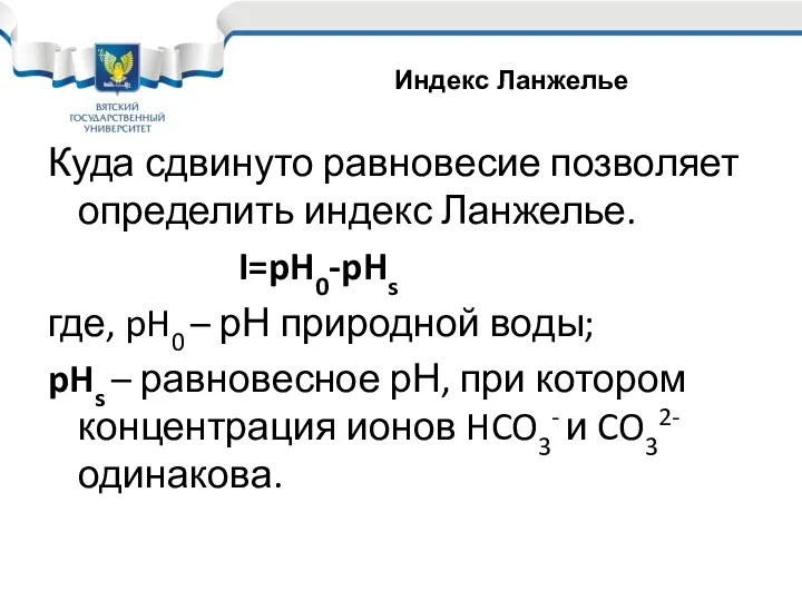 Куда сдвинуто равновесие позволяет определить индекс Ланжелье. I=pH0-pHs где, pH0 –