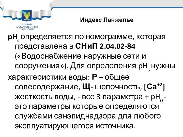 pHs определяется по номограмме, которая представлена в СНиП 2.04.02-84 («Водоснабжение наружные