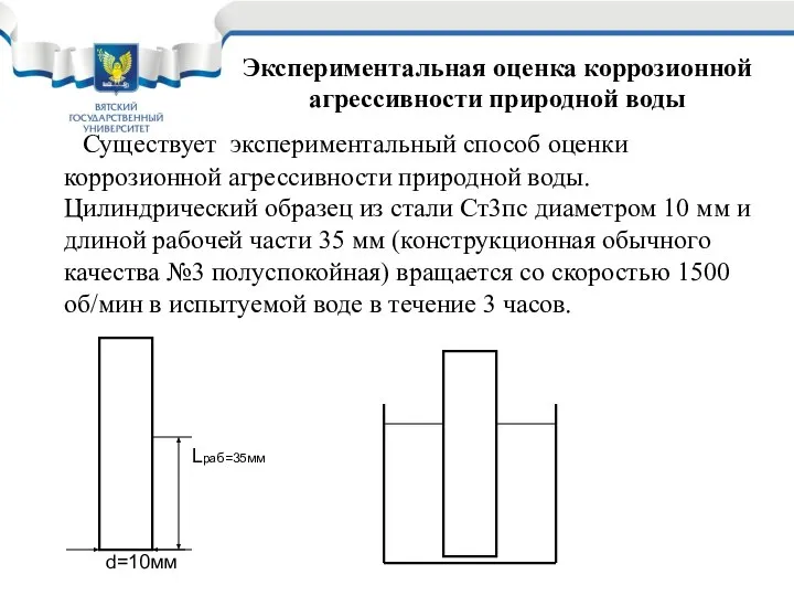 Существует экспериментальный способ оценки коррозионной агрессивности природной воды. Цилиндрический образец из