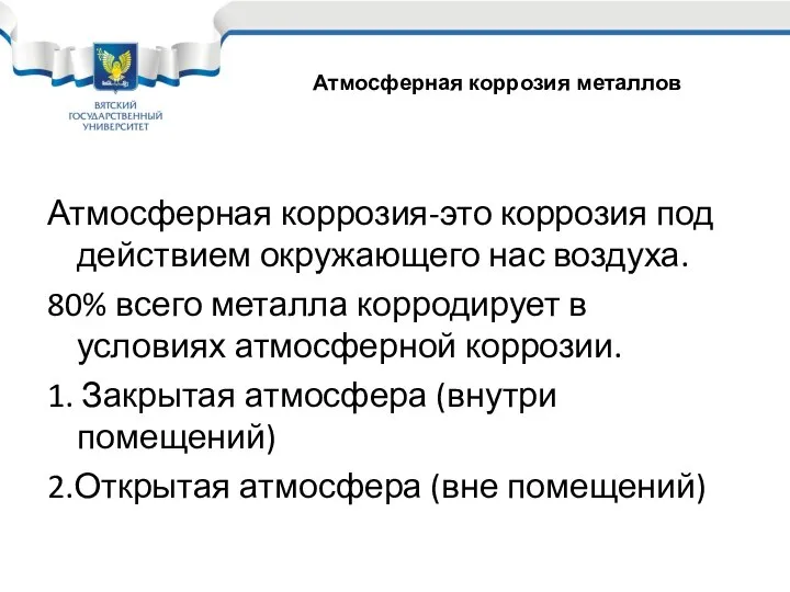 Атмосферная коррозия-это коррозия под действием окружающего нас воздуха. 80% всего металла