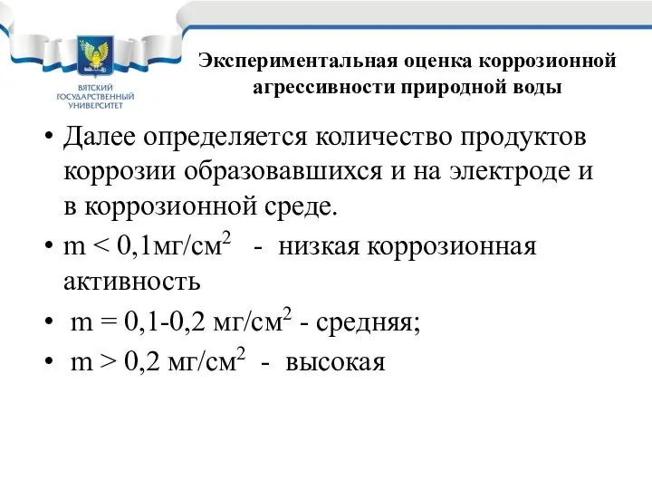 Далее определяется количество продуктов коррозии образовавшихся и на электроде и в