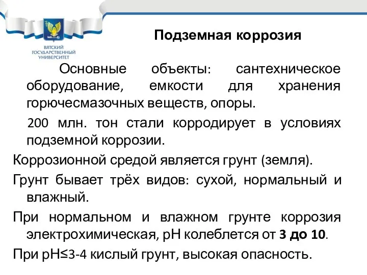 Основные объекты: сантехническое оборудование, емкости для хранения горючесмазочных веществ, опоры. 200