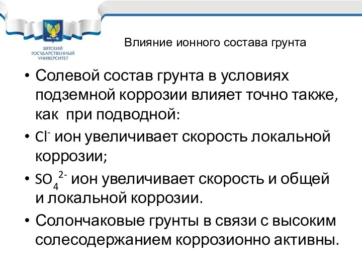 Солевой состав грунта в условиях подземной коррозии влияет точно также, как