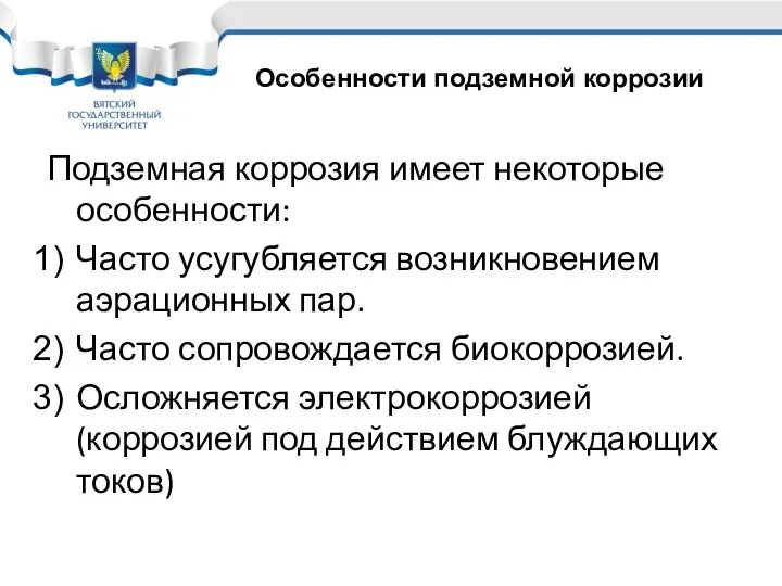 Подземная коррозия имеет некоторые особенности: Часто усугубляется возникновением аэрационных пар. Часто