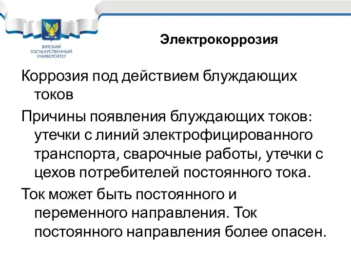 Коррозия под действием блуждающих токов Причины появления блуждающих токов: утечки с