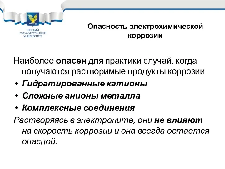 Наиболее опасен для практики случай, когда получаются растворимые продукты коррозии Гидратированные