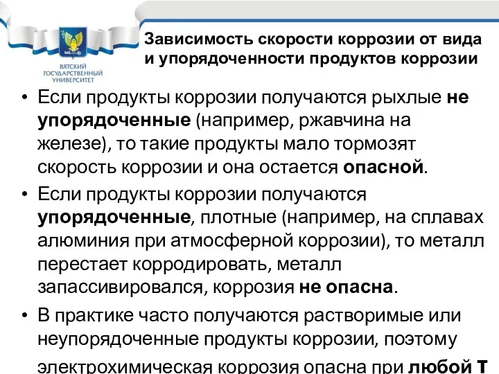 Если продукты коррозии получаются рыхлые не упорядоченные (например, ржавчина на железе),