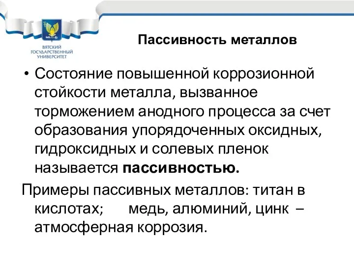 Состояние повышенной коррозионной стойкости металла, вызванное торможением анодного процесса за счет