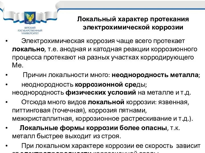 Электрохимическая коррозия чаще всего протекает локально, т.е. анодная и катодная реакции