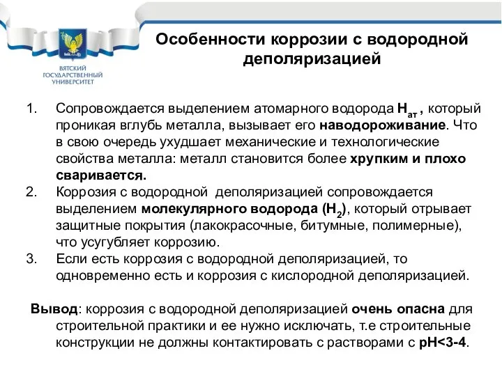 Особенности коррозии с водородной деполяризацией Сопровождается выделением атомарного водорода Нат ,