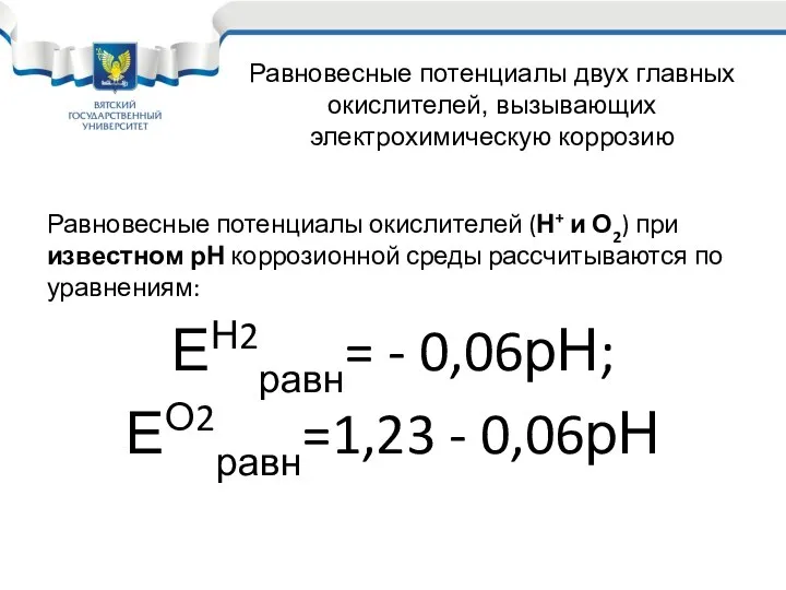 Равновесные потенциалы окислителей (Н+ и О2) при известном рН коррозионной среды