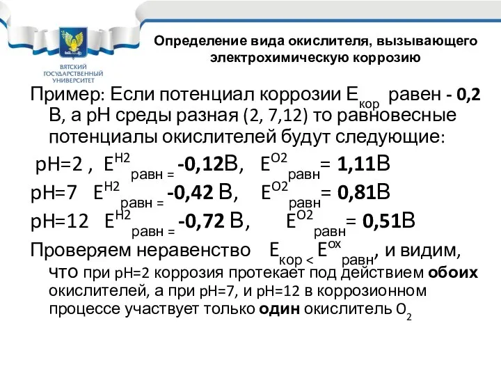 Пример: Если потенциал коррозии Екор равен - 0,2 В, а рН