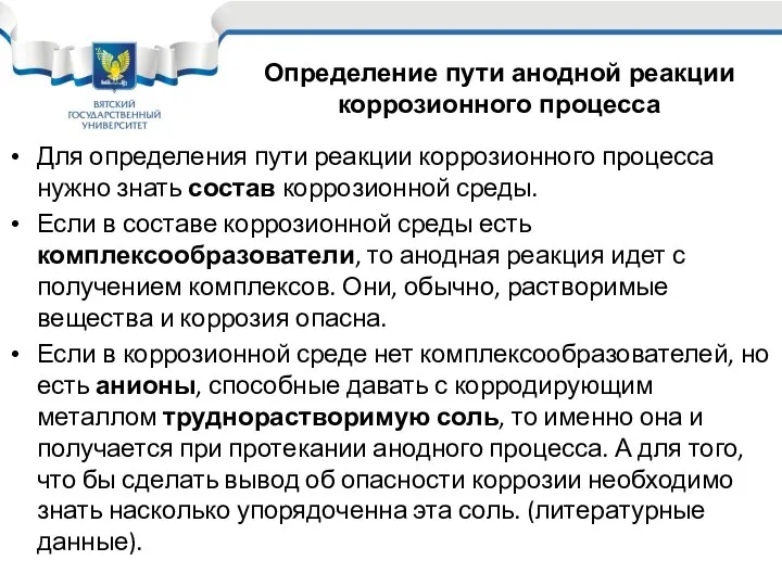 Для определения пути реакции коррозионного процесса нужно знать состав коррозионной среды.