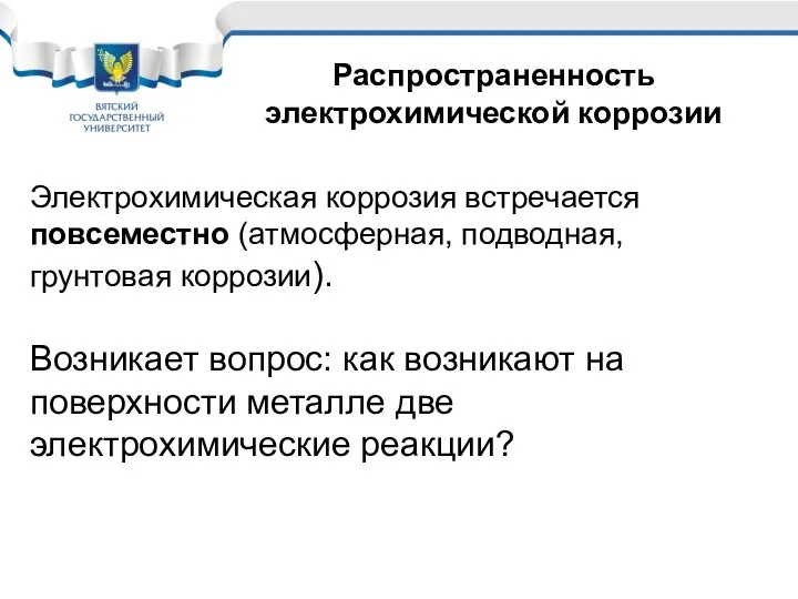 Электрохимическая коррозия встречается повсеместно (атмосферная, подводная, грунтовая коррозии). Возникает вопрос: как