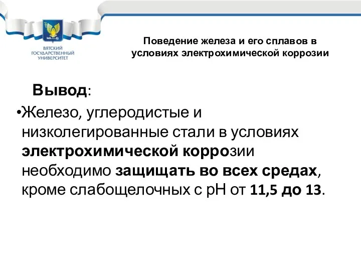 Вывод: Железо, углеродистые и низколегированные стали в условиях электрохимической коррозии необходимо