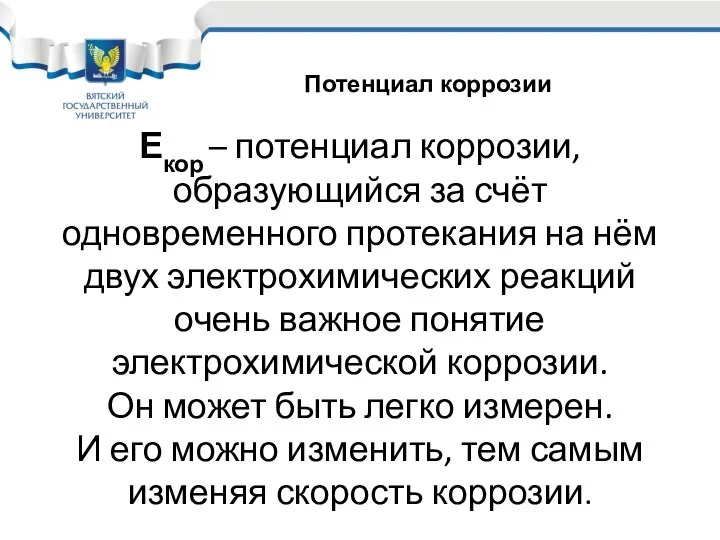 Екор – потенциал коррозии, образующийся за счёт одновременного протекания на нём