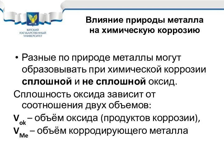 Разные по природе металлы могут образовывать при химической коррозии сплошной и