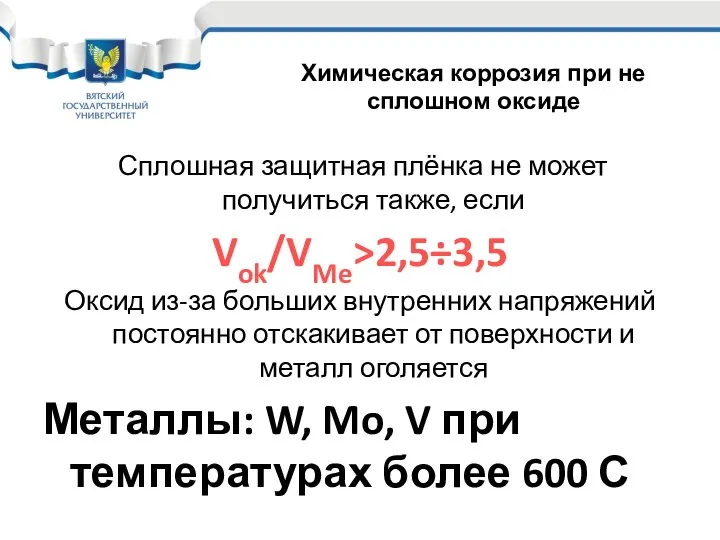 Сплошная защитная плёнка не может получиться также, если Vok/VMe>2,5÷3,5 Оксид из-за