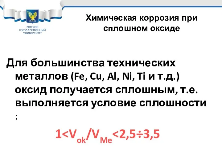 Для большинства технических металлов (Fe, Cu, Al, Ni, Ti и т.д.)