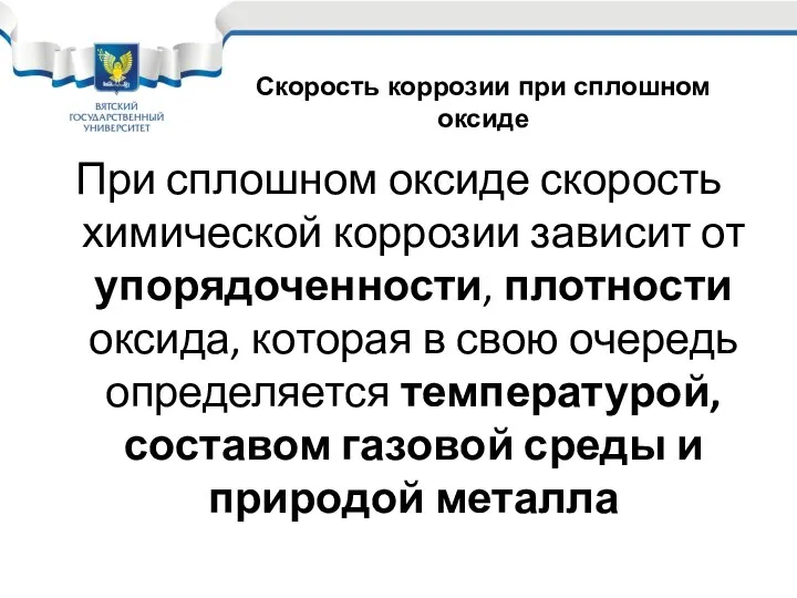 При сплошном оксиде скорость химической коррозии зависит от упорядоченности, плотности оксида,