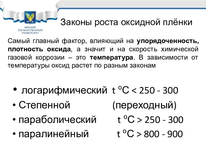 логарифмический t оС Степенной (переходный) параболический t оС > 250 -