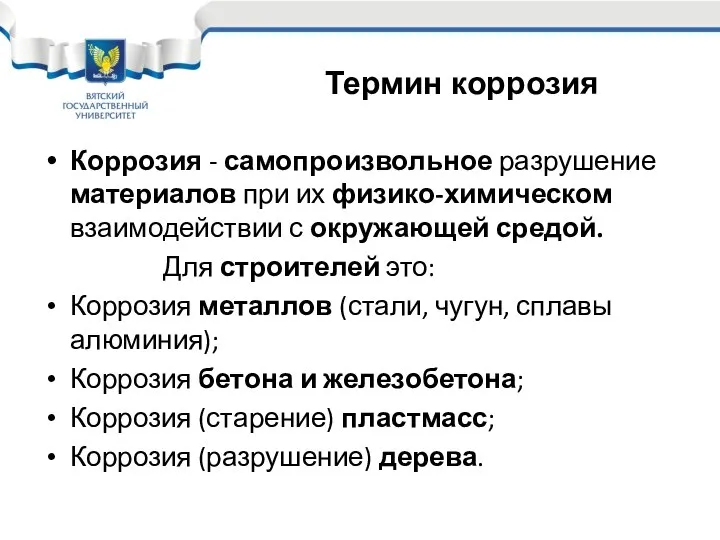 Коррозия - самопроизвольное разрушение материалов при их физико-химическом взаимодействии с окружающей