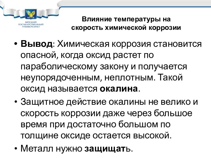 Вывод: Химическая коррозия становится опасной, когда оксид растет по параболическому закону