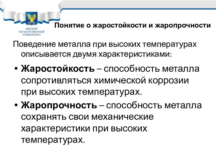 Поведение металла при высоких температурах описывается двумя характеристиками: Жаростойкость – способность