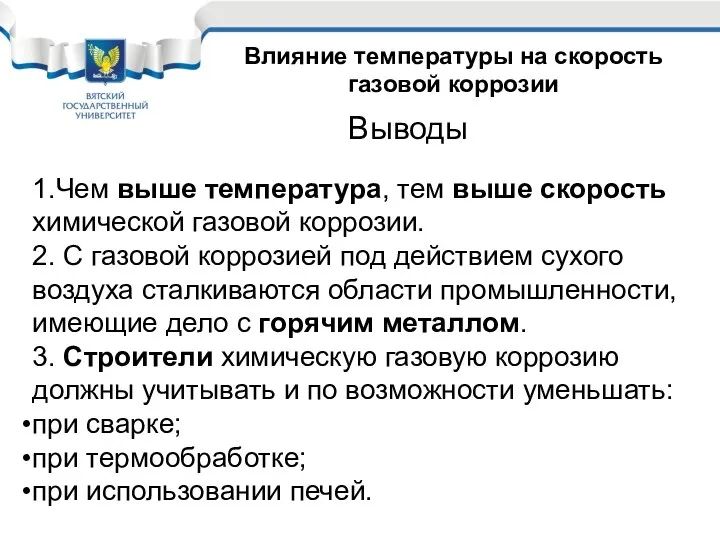 Влияние температуры на скорость газовой коррозии 1.Чем выше температура, тем выше