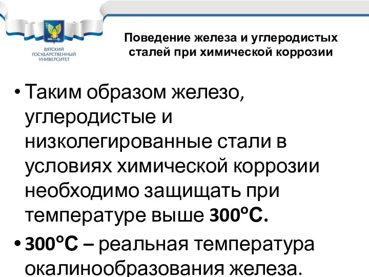 Таким образом железо, углеродистые и низколегированные стали в условиях химической коррозии