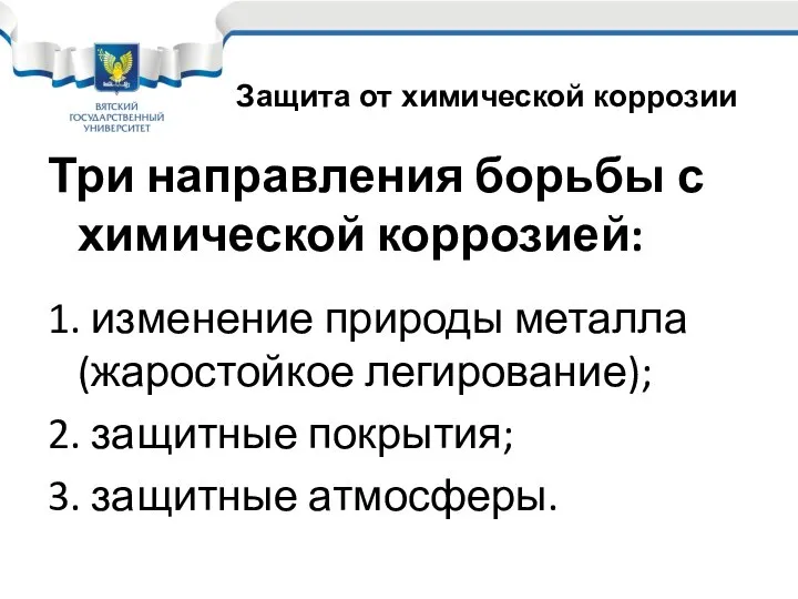 Три направления борьбы с химической коррозией: 1. изменение природы металла (жаростойкое